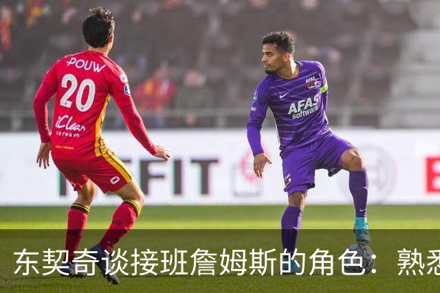 东契奇谈接班詹姆斯的角色：熟悉的挑战带来新动力