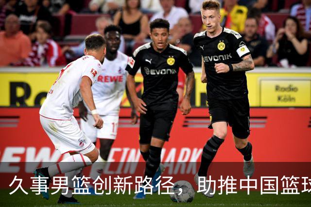 久事男篮创新路径，助推中国篮球复兴的潜力