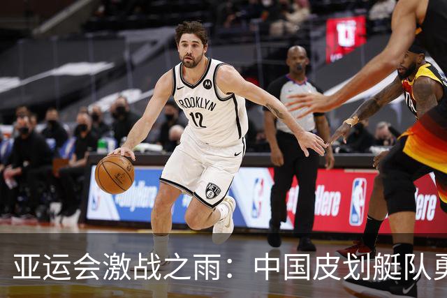 亚运会激战之雨：中国皮划艇队勇夺三金