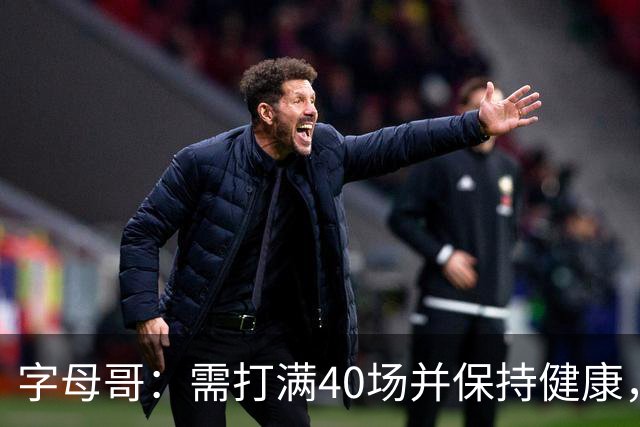 字母哥：需打满40场并保持健康，才能确认自己依然如昔