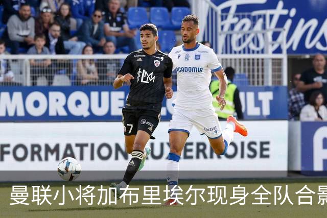 曼联小将加布里埃尔现身全队合影，离队成定局背后原因深剖