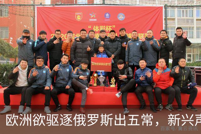 欧洲欲驱逐俄罗斯出五常，新兴声音警告中国或成下一个目标