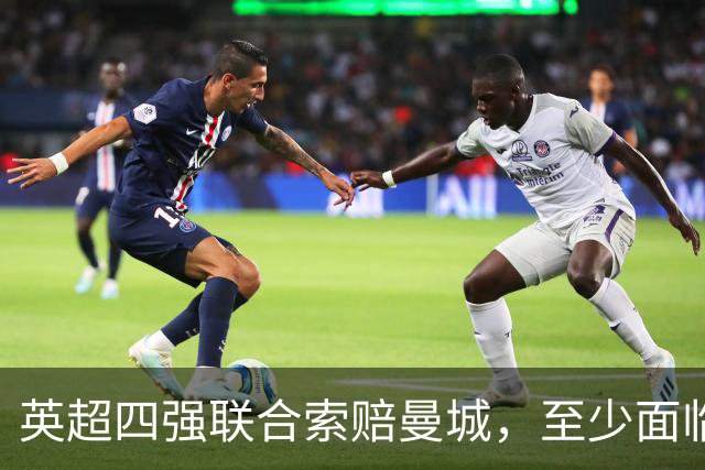 英超四强联合索赔曼城，至少面临4亿英镑的财务危机