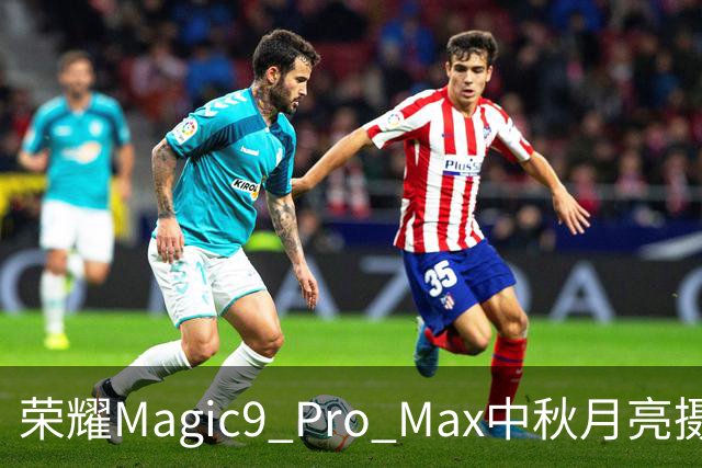 荣耀Magic9 Pro Max中秋月亮摄影作品发布，引发热议