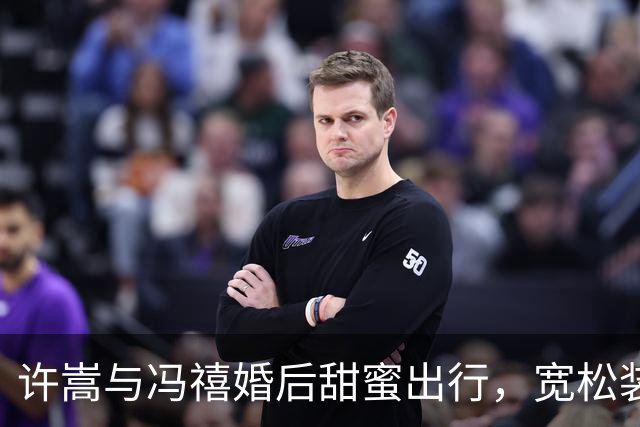 许嵩与冯禧婚后甜蜜出行，宽松装扮引猜测怀孕？