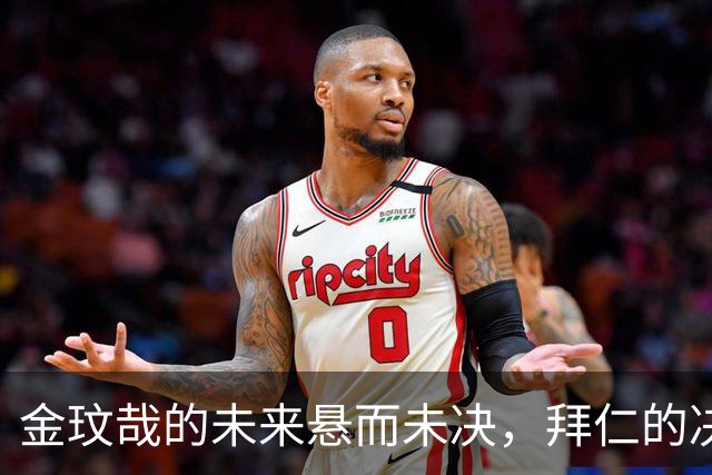 金玟哉的未来悬而未决，拜仁的决策将影响众多追求者